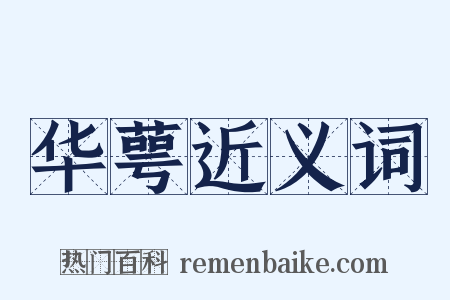 华萼近义词是什么意思的图片
